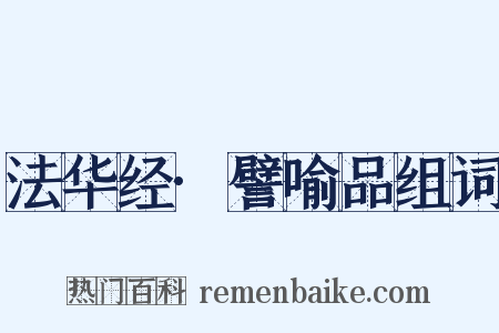 法华经·譬喻品组词是什么意思的图片
